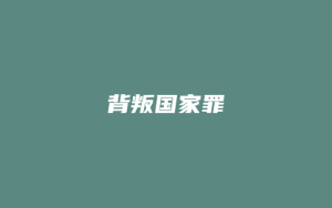 背叛国家罪_允道律所