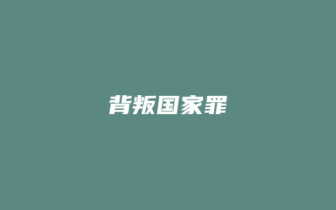 背叛国家罪_允道律所