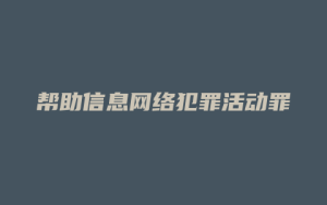 帮助信息网络犯罪活动罪_允道律所