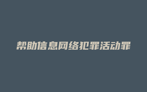 帮助信息网络犯罪活动罪