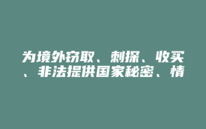 为境外窃取、刺探、收买、非法提供国家秘密、情报罪_允道律所