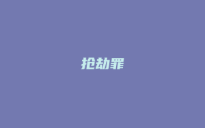 抢劫罪_允道律所