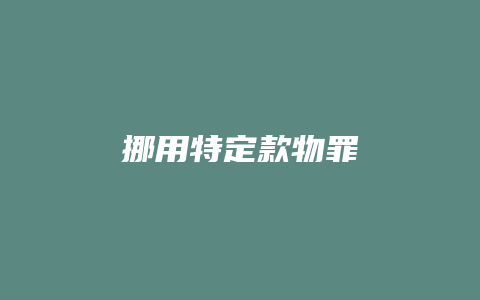 挪用特定款物罪_允道律所