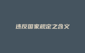 违反国家规定之含义_允道律所