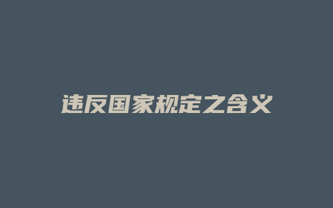 违反国家规定之含义_允道律所