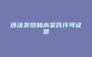 违法发放林木采伐许可证罪_允道律所