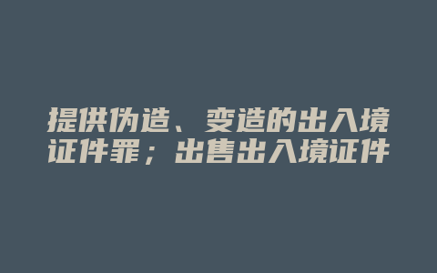 提供伪造、变造的出入境证件罪;出售出入境证件罪