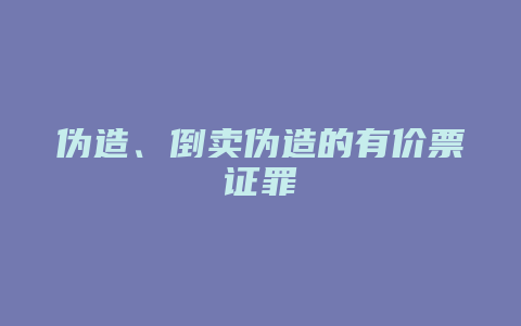 伪造、倒卖伪造的有价票证罪