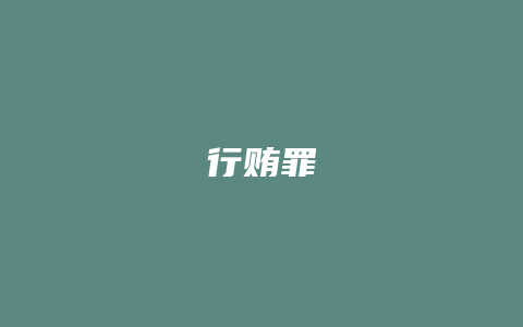 行贿罪_允道律所