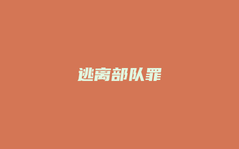 逃离部队罪_允道律所