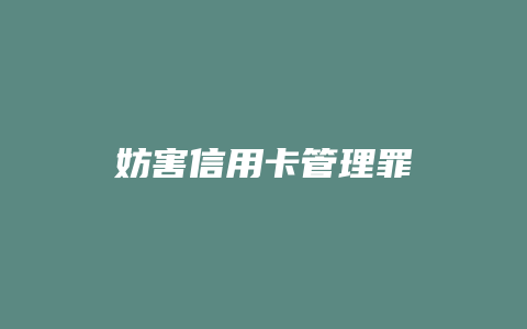 妨害信用卡管理罪
