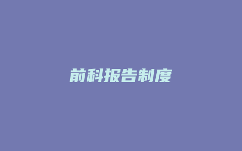 前科报告制度_允道律所