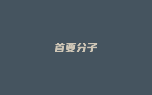 首要分子_允道律所