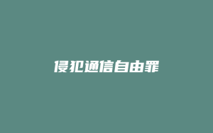 侵犯通信自由罪_允道律所