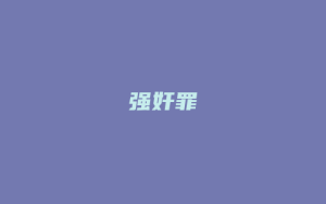 强奸罪_允道律所