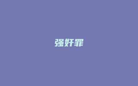 强奸罪