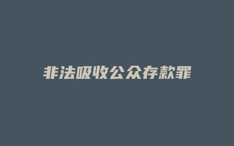 非法吸收公众存款罪
