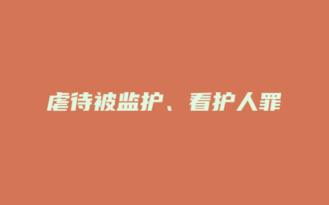 虐待被监护、看护人罪