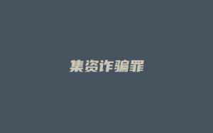 集资诈骗罪_允道律所
