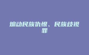 煽动民族仇恨、民族歧视罪_允道律所