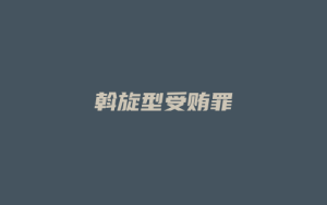 斡旋型受贿罪_允道律所
