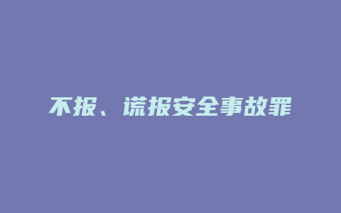 不报、谎报安全事故罪