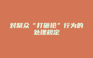 对聚众“打砸抢”行为的处理规定_允道律所