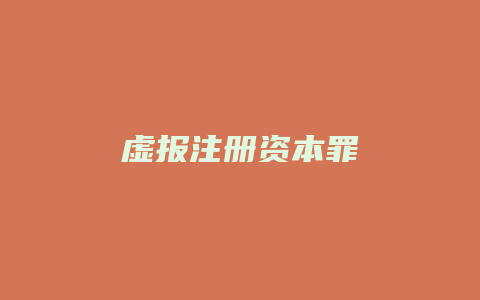 虚报注册资本罪_允道律所
