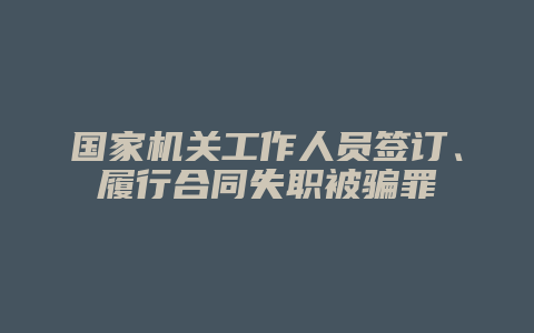 国家机关工作人员签订、履行合同失职被骗罪