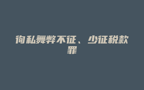 徇私舞弊不征、少征税款罪_允道律所