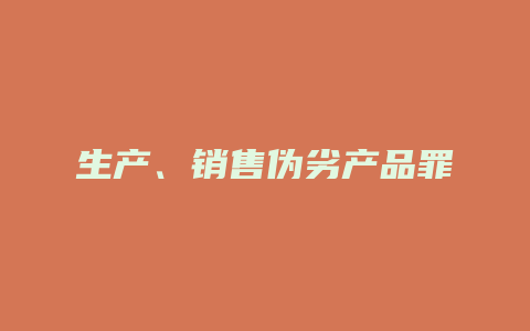 生产、销售伪劣产品罪