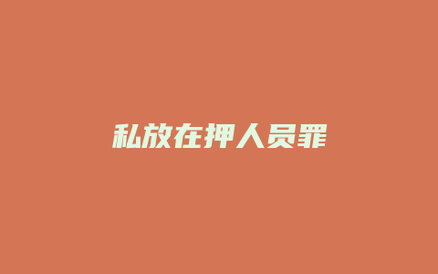 私放在押人员罪_允道律所