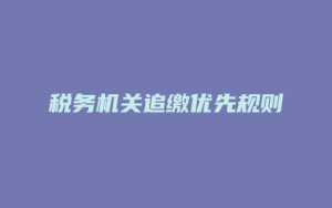 税务机关追缴优先规则_允道律所