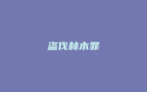 盗伐林木罪_允道律所