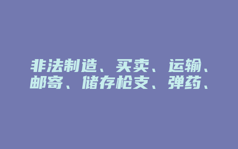 非法制造、买卖、运输、邮寄、储存枪支、弹药、爆炸物罪