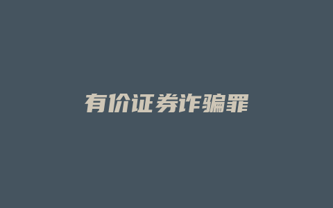 有价证券诈骗罪_允道律所
