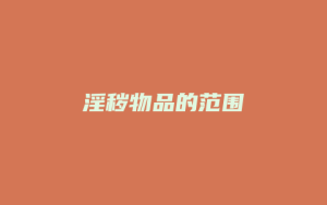 淫秽物品的范围_允道律所
