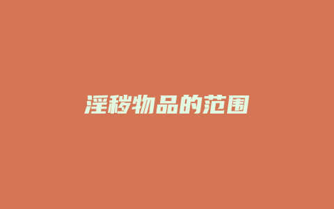 淫秽物品的范围_允道律所