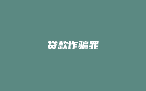 贷款诈骗罪