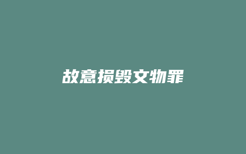 故意损毁文物罪