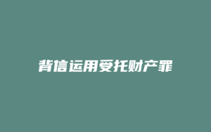 背信运用受托财产罪_允道律所