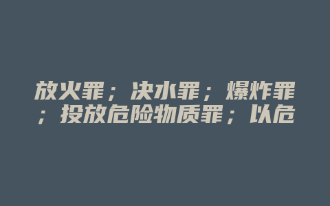 放火罪;决水罪;爆炸罪;投放危险物质罪;以危险方法危害公共安全罪(既遂)