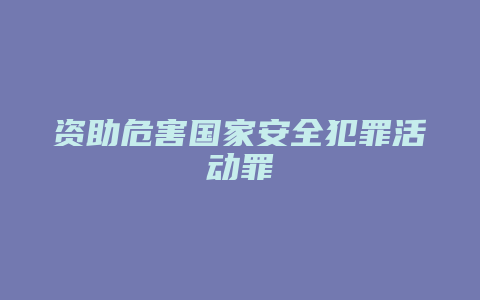 资助危害国家安全犯罪活动罪