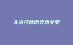 非法经营同类营业罪_允道律所