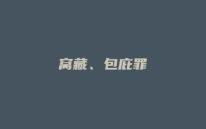 窝藏、包庇罪_允道律所