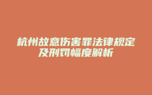 杭州故意伤害罪法律规定及刑罚幅度解析_允道律所