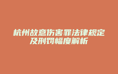 杭州故意伤害罪法律规定及刑罚幅度解析