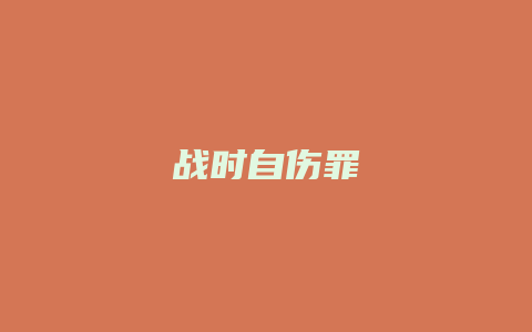 战时自伤罪_允道律所