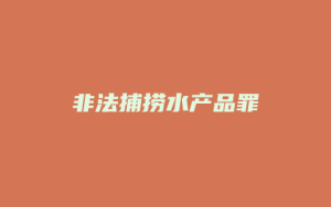 非法捕捞水产品罪_允道律所