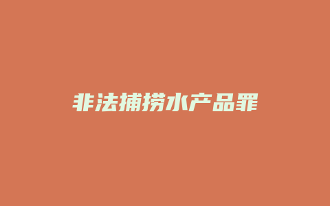 非法捕捞水产品罪_允道律所